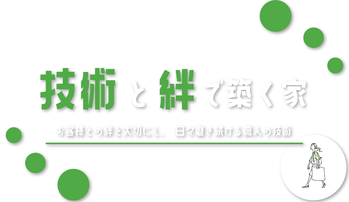技術と絆で築く家　お客様との絆を大切にし、日々磨き続ける職人の技術